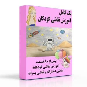 دوره آموزش نقاشی کودکان