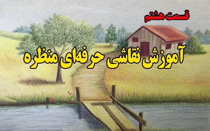 نقاشی طبیعت کامل