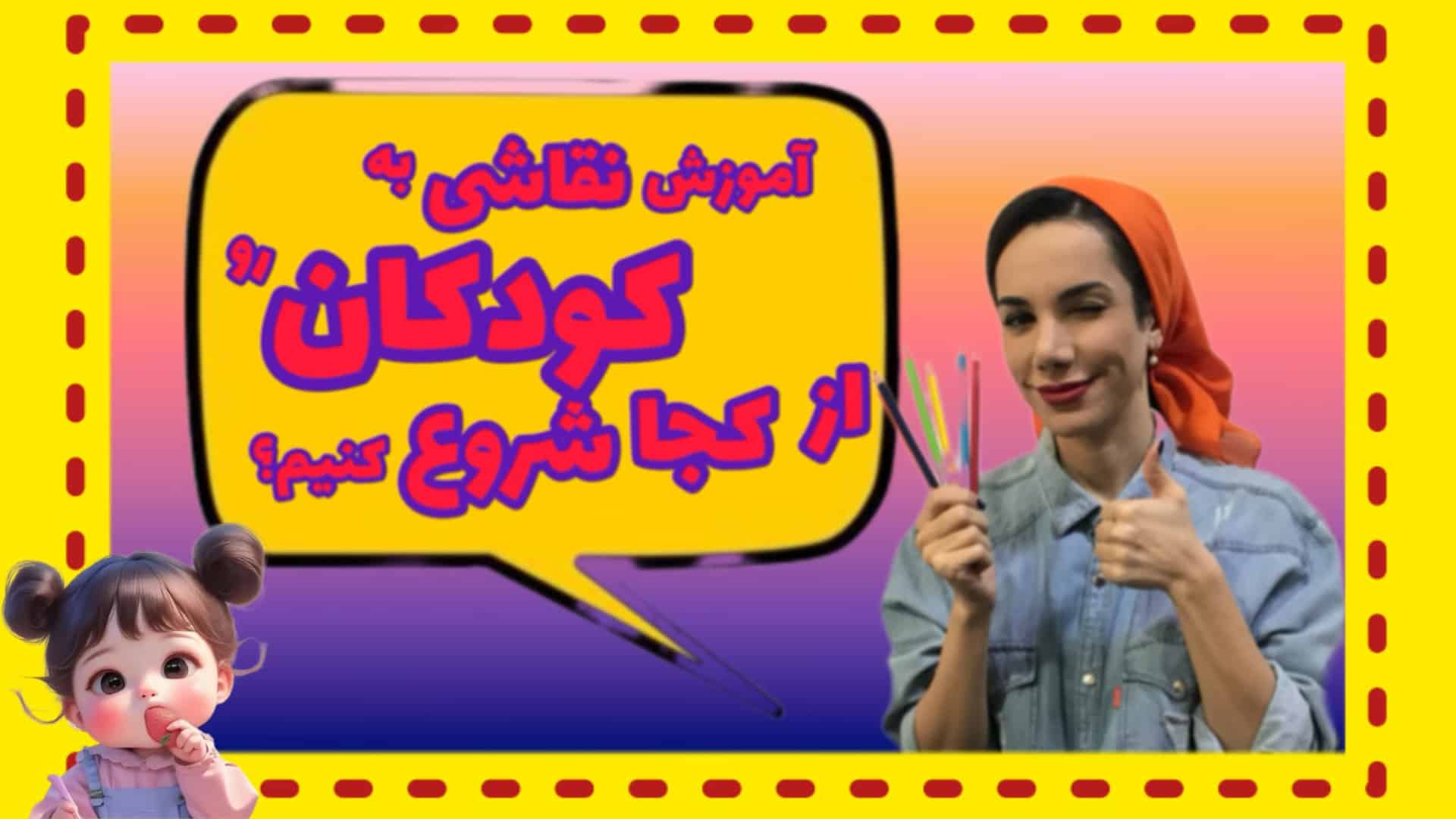 آموزش نقاشی کودکان