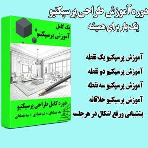 دوره کامل آموزش طراحی پرسپکتیو حرفهای (دانلودی)