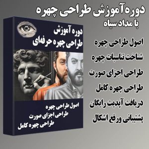 دوره آموزش طراحی چهره با مداد سیاه حرفهای (دانلودی)