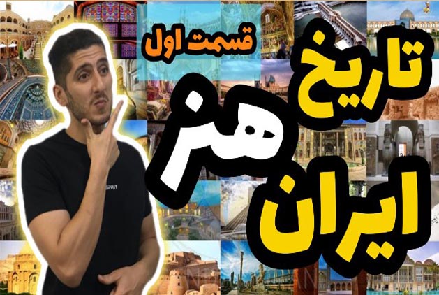 تاریخ هنر ایران آغاز هنر در ایران