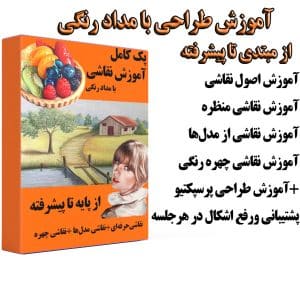 دوره کامل آموزش نقاشی با مداد رنگی از پایه تا پیشرفته (دانلودی)