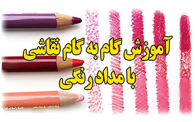 آموزش گام به گام نقاشی با مداد رنگی