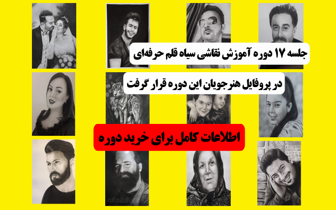 دوره آموزش نقاشی سیاه قلم حرفه ای