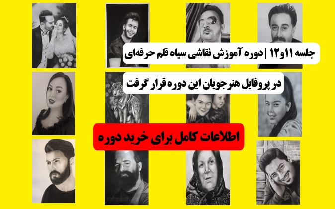 دوره آموزش نقاشی سیاه قلم حرفه ای