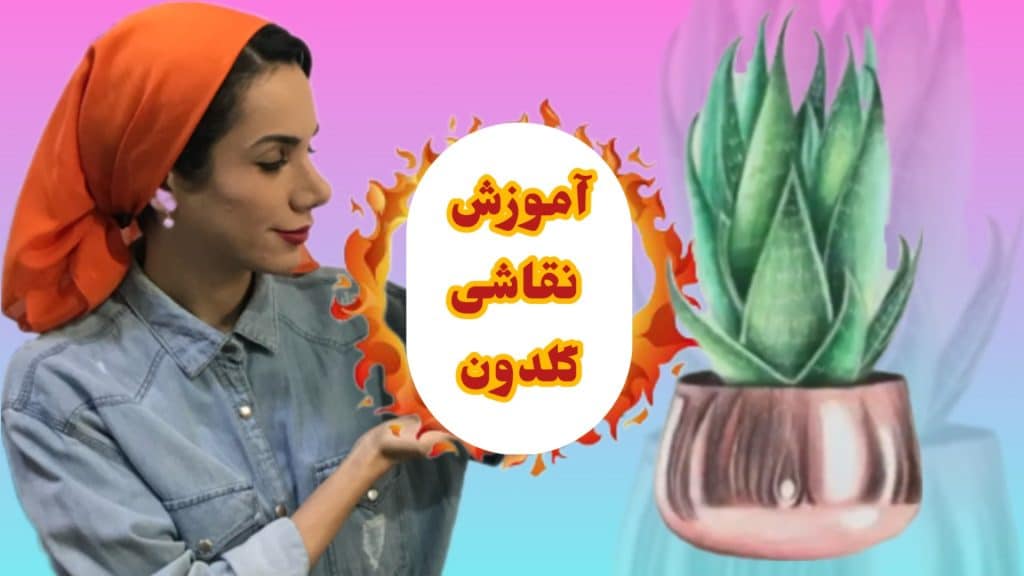 آموزش نقاشی حرفه ای مداد رنگی | نقاشی گلدان گل