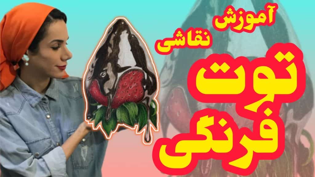 آموزش نقاشی توت فرنگی مدادرنگی