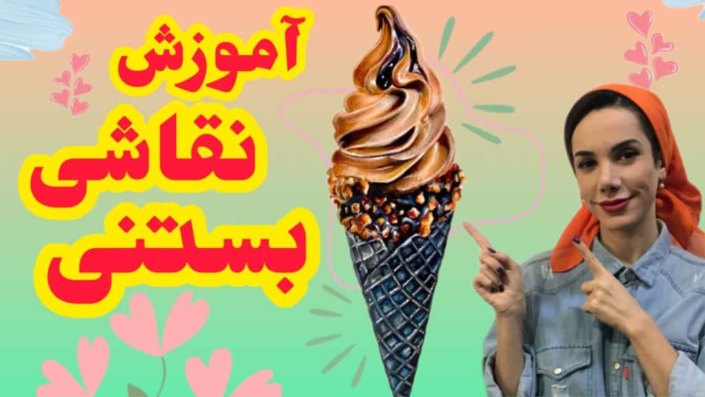 آموزش نقاشی بستنی آسون