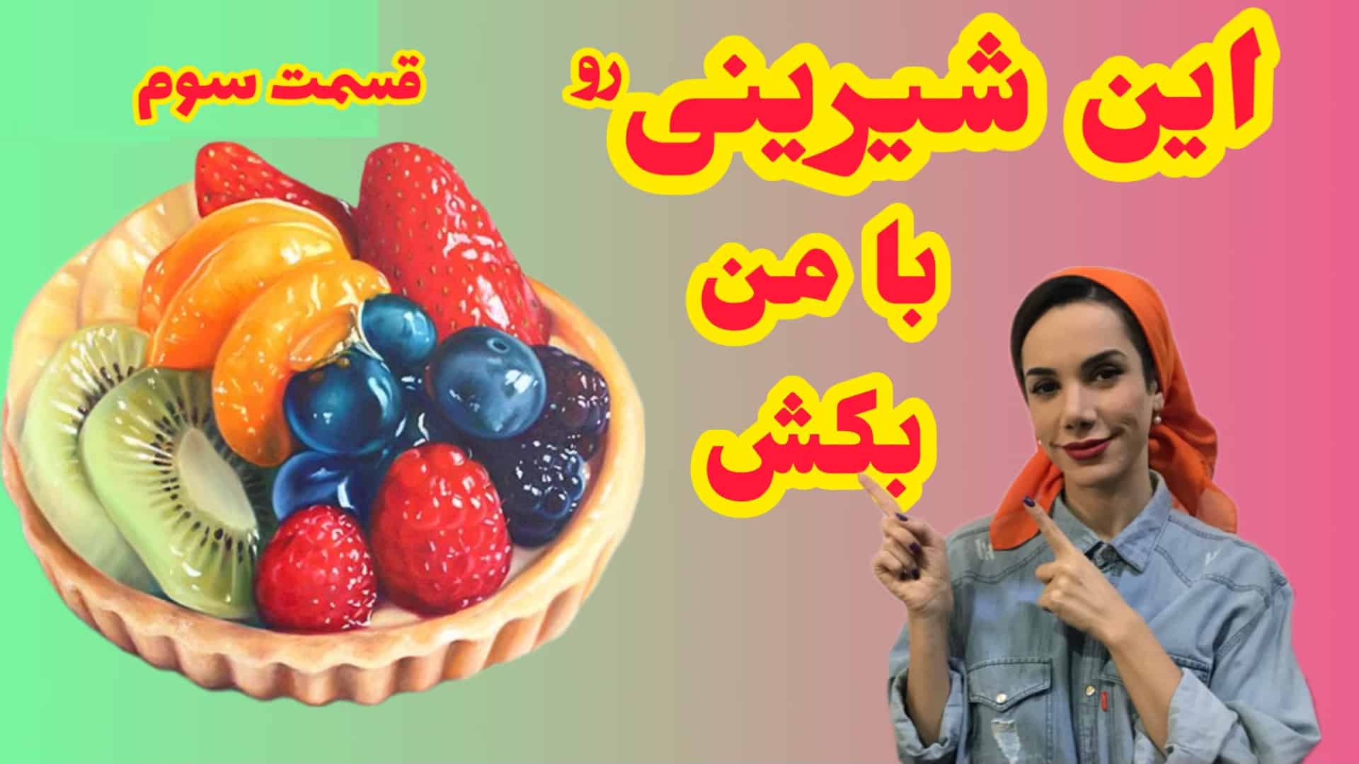 آموزش نقاشی شیرینی |نقاشی مداد رنگی|قسمت سوم نقاشی شیرینی تارت