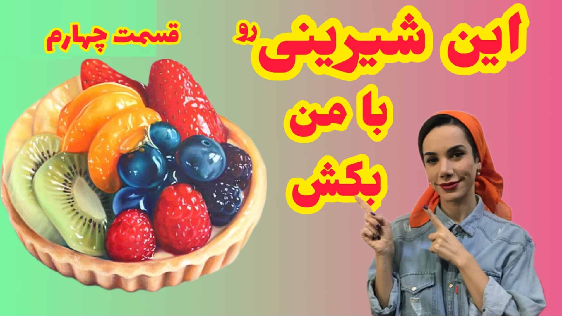 آموزش نقاشی شیرینی |نقاشی مداد رنگی|قسمت چهارم آموزش نقاشی شیرینی تارت میوه ای
