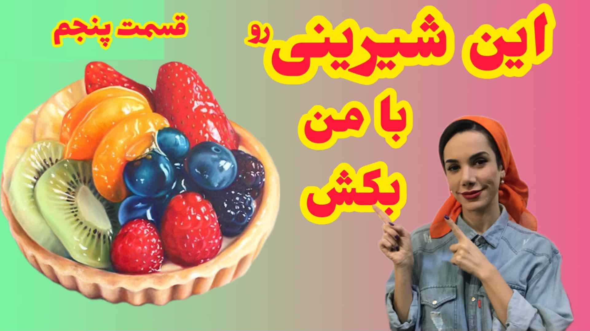 آموزش نقاشی شیرینی |نقاشی مداد رنگی|قسمت پنجم آموزش نقاشی شیرینی میوه ای