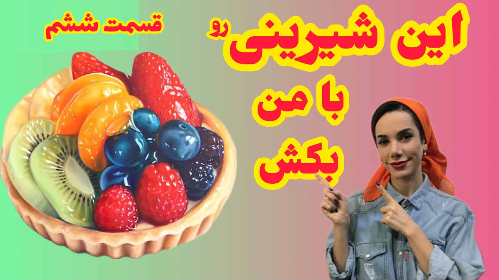 آموزش نقاشی شیرینی |نقاشی مداد رنگی|قسمت ششم آموزش نقاشی تارت میوه ای