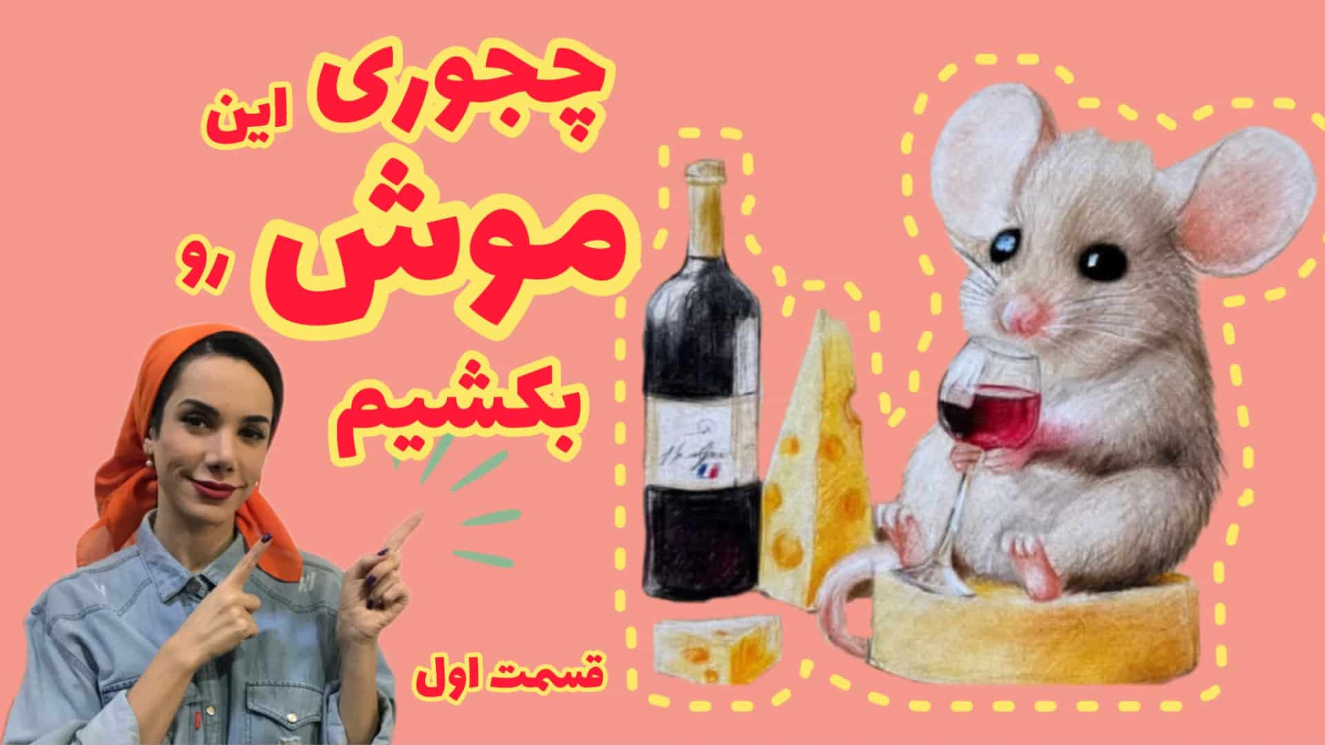 نقاشی موش آسان دخترانه | طراحی و رسم موش با مداد رنگی قسمت اول