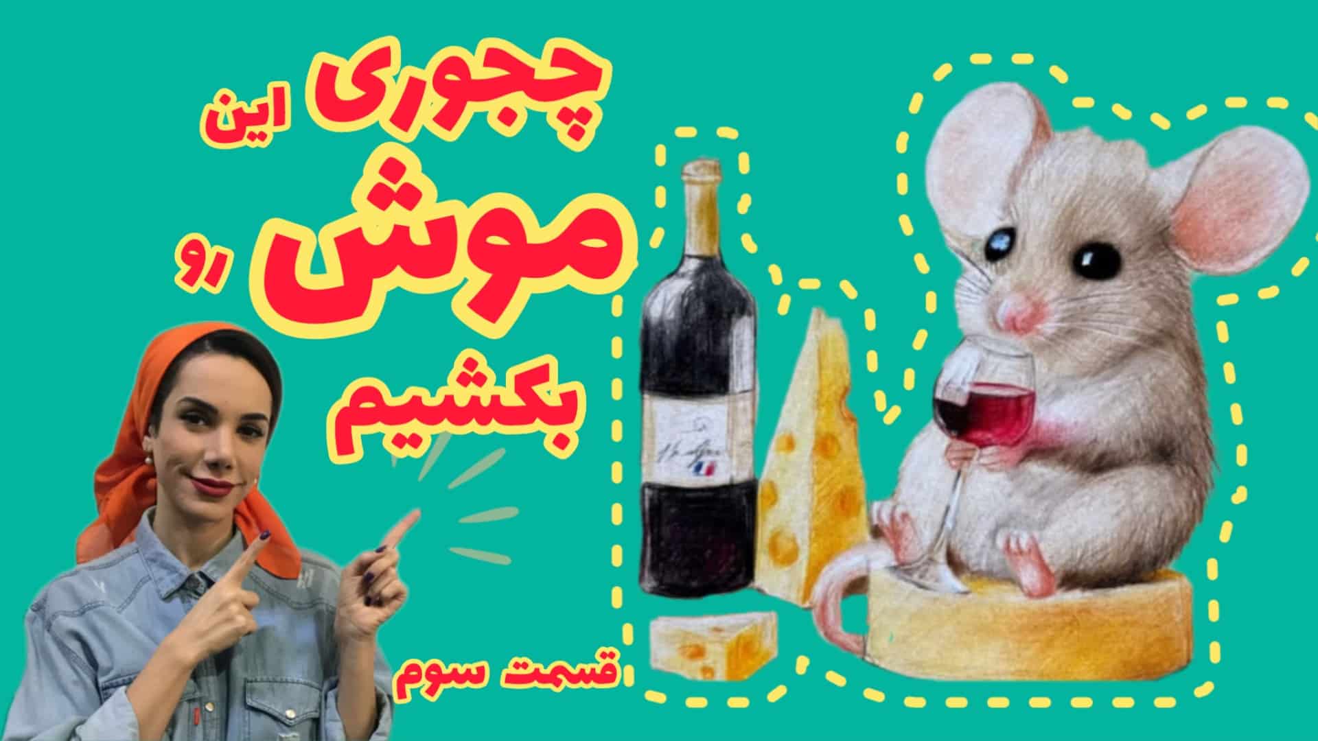 آموزش نقاشی موش فانتزی | طراحی و رسم موش با مداد رنگی قسمت سوم