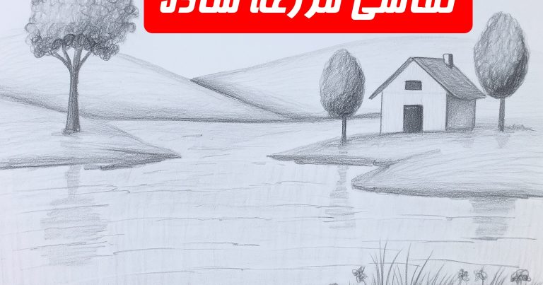 نقاشی مزرعه ساده