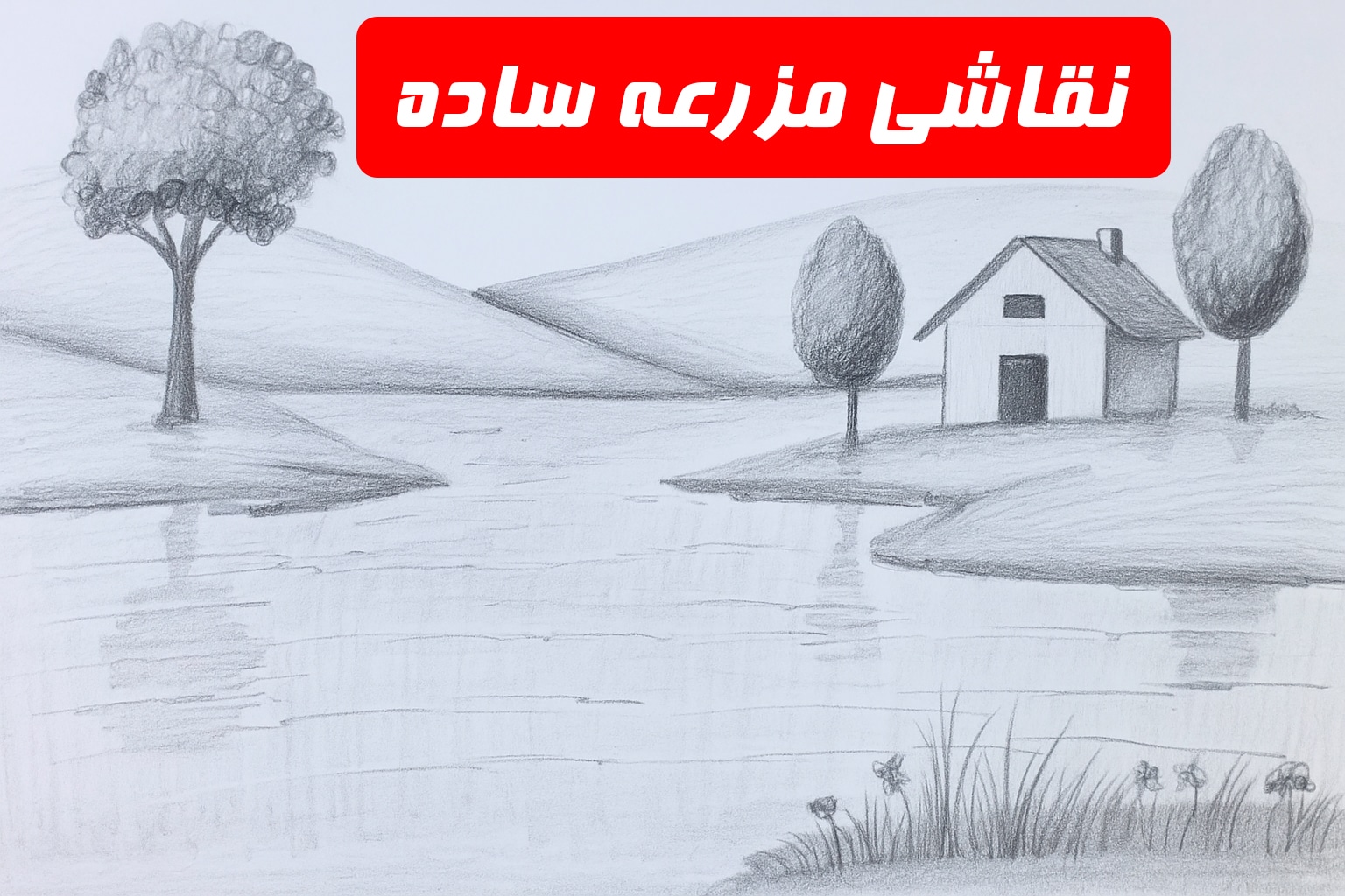 نقاشی مزرعه ساده