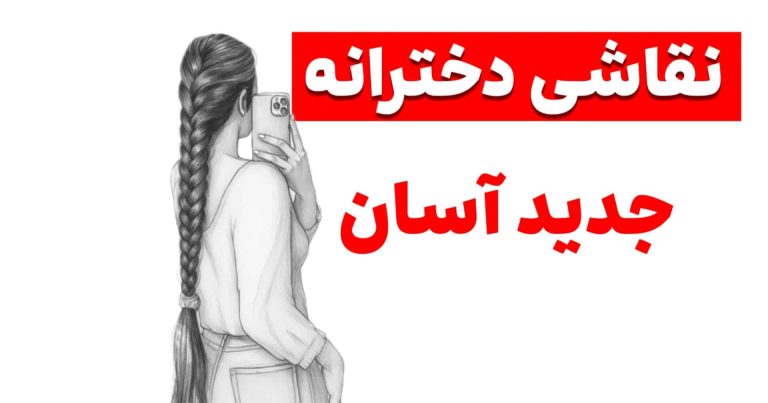 نقاشی ساده و زیبا دخترانه | نقاشی دخترانه زیبا و آسان جدید