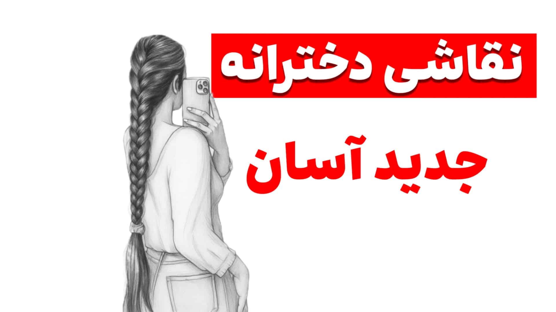 نقاشی ساده و زیبا دخترانه | نقاشی دخترانه زیبا و آسان جدید