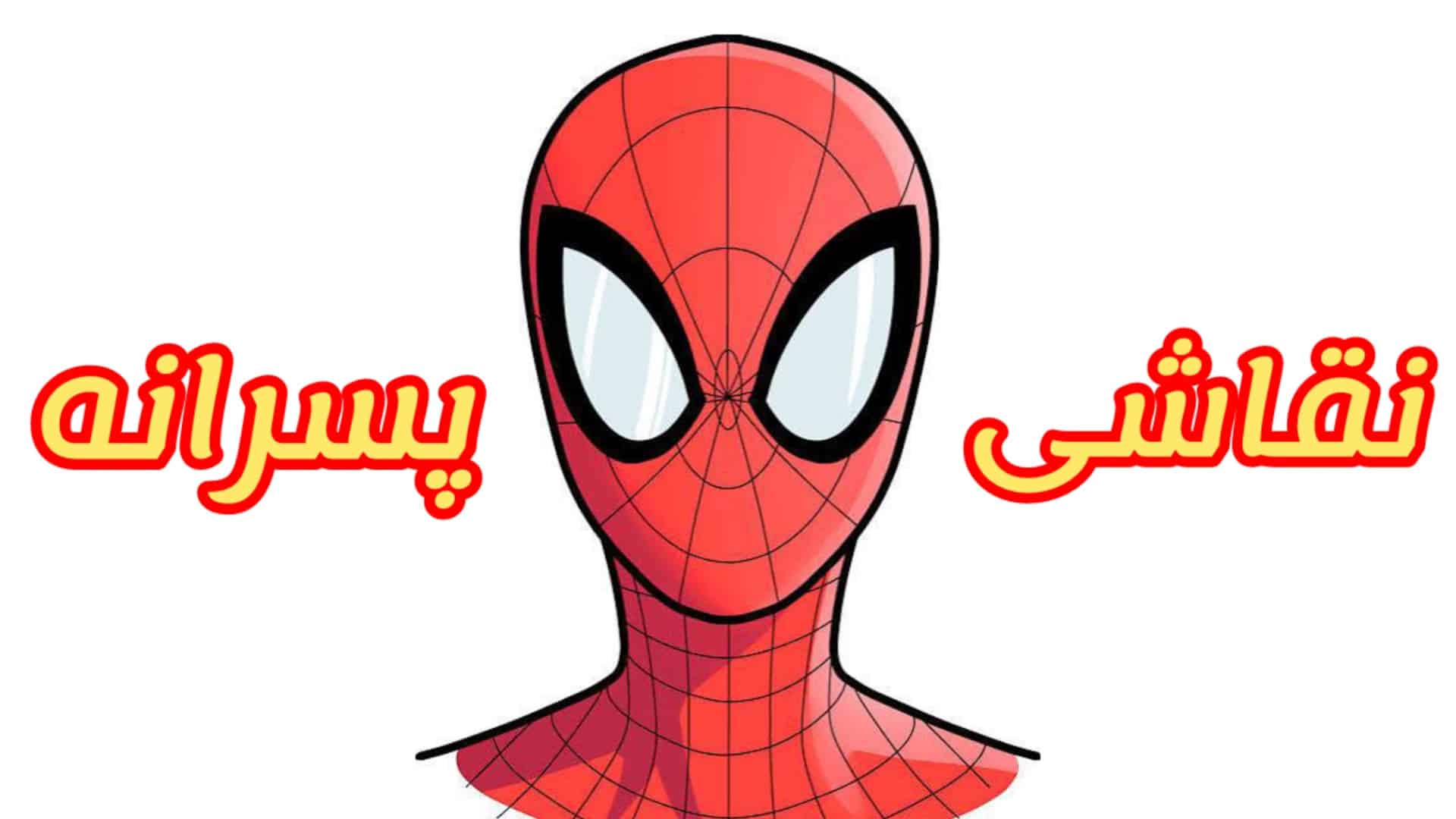 نقاشی مرد عنکبوتی پسرانه برای مدرسه | آموزش نقاشی مرحله به مرحله اسپایدرمن