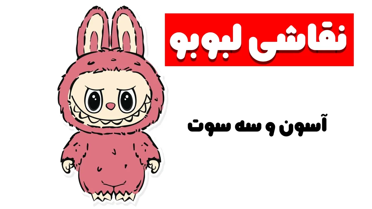 آموزش نقاشی لبوبو آسان نقاشی لبوبو ساده