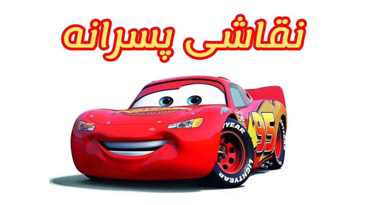 نقاشی پسرانه برای مدرسه | آموزش نقاشی مککوئین ماشینها مرحله به مرحله | نقاشی پسرانه آسان جدید ساده