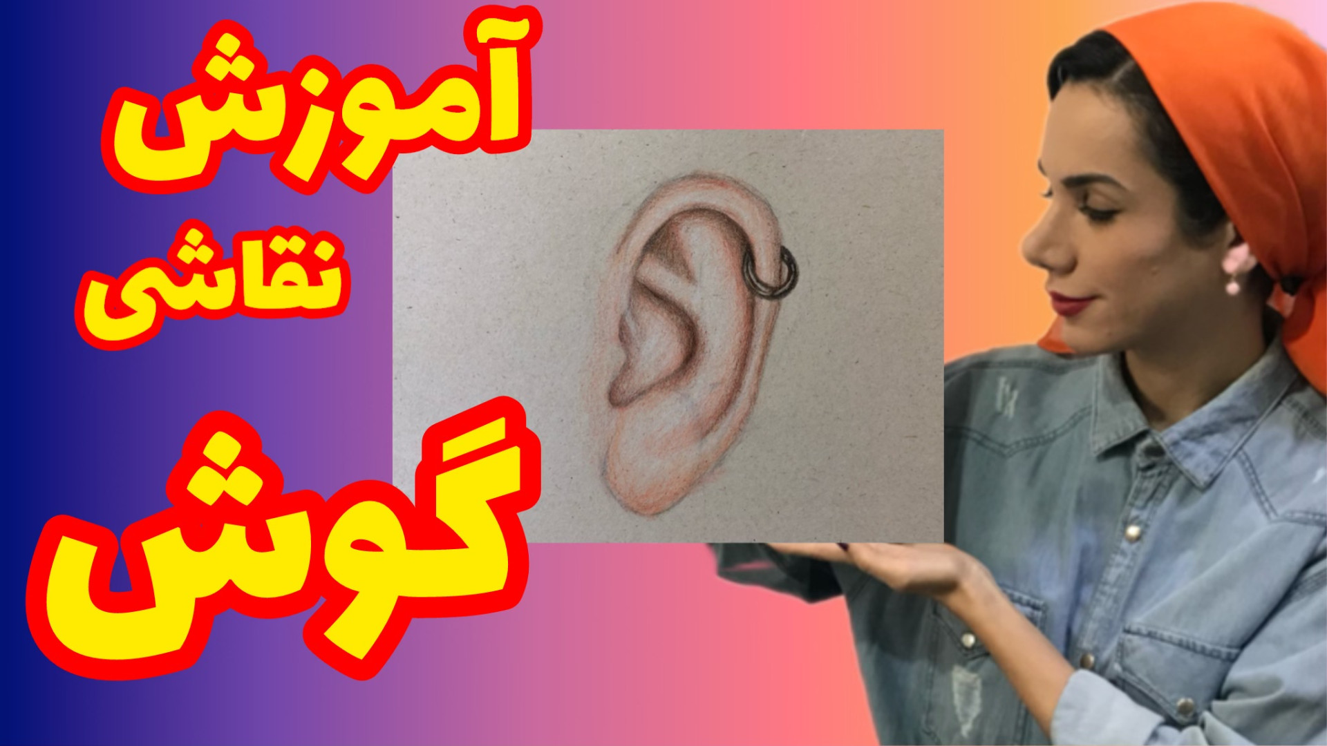 نقاشی گوش با مداد رنگی قسمت اول طراحی گوش با مداد رنگی