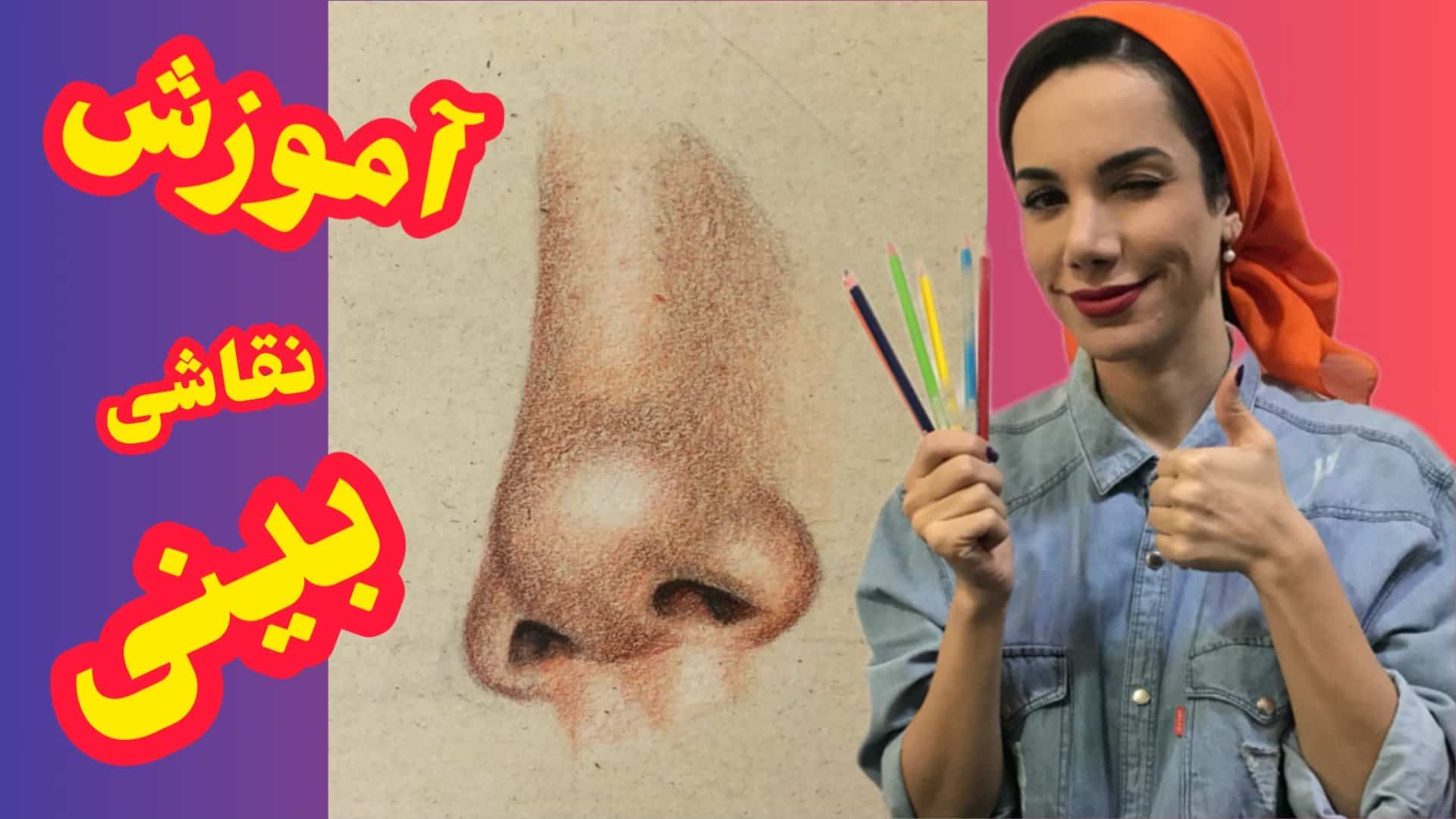 نقاشی بینی با مداد رنگی طراحی بینی با مداد رنگی