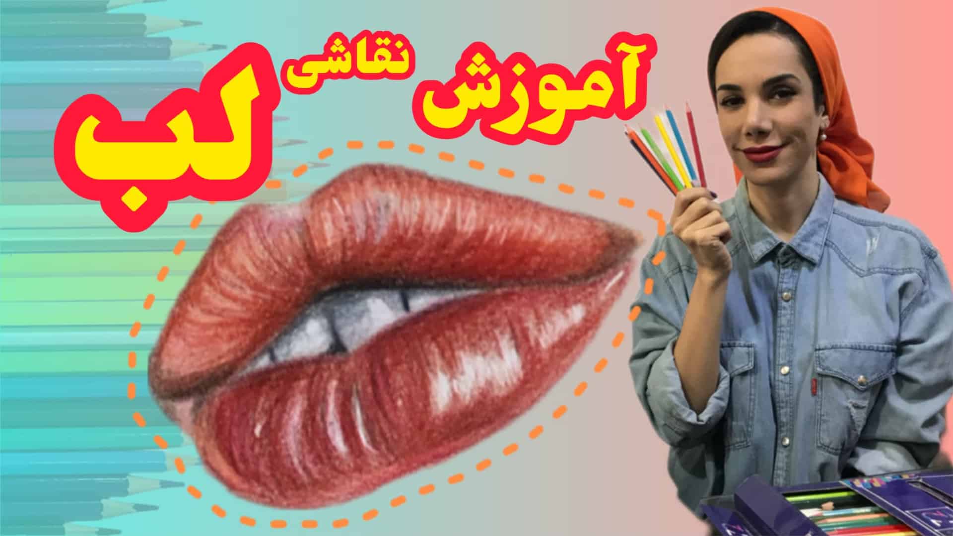 آموزش نقاشی لب آموزش طراحی لب