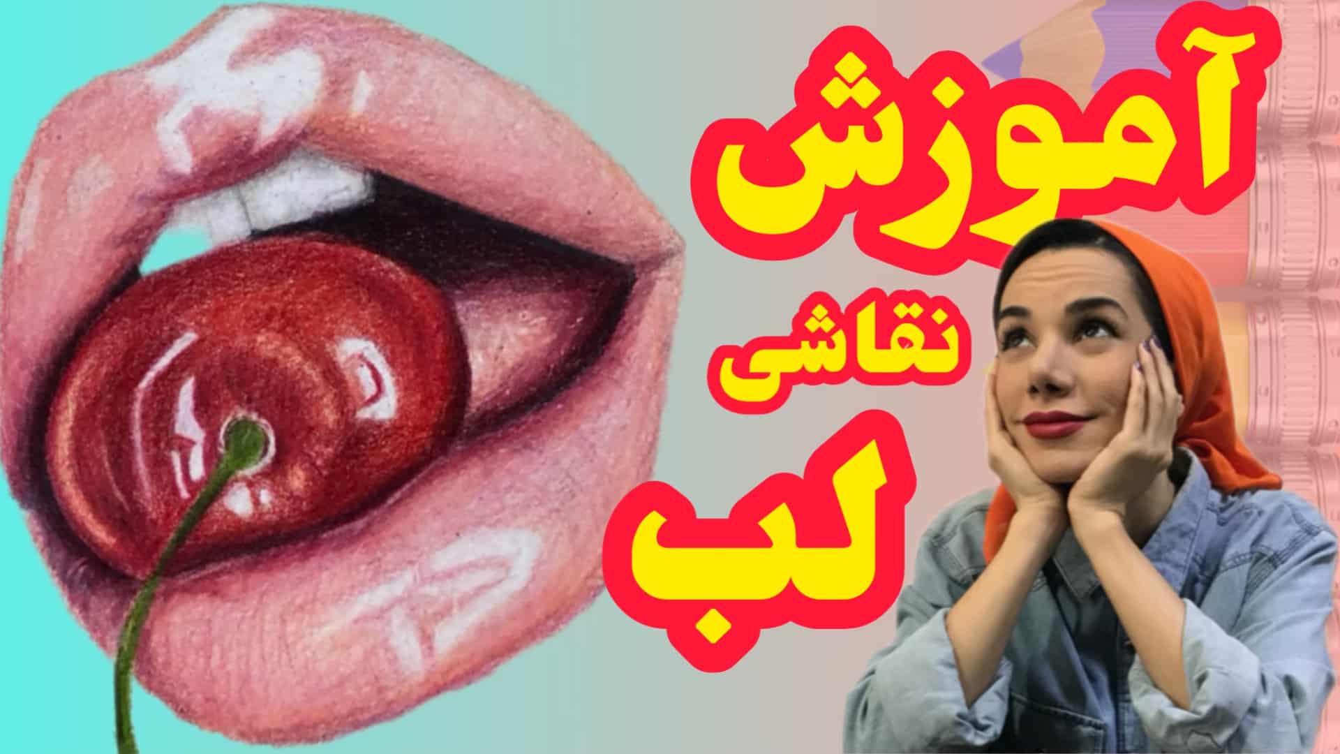 آموزش نقاشی لب حرفه ای آموزش طراحی لب حرفه ای نقاشی لب حرفه ای