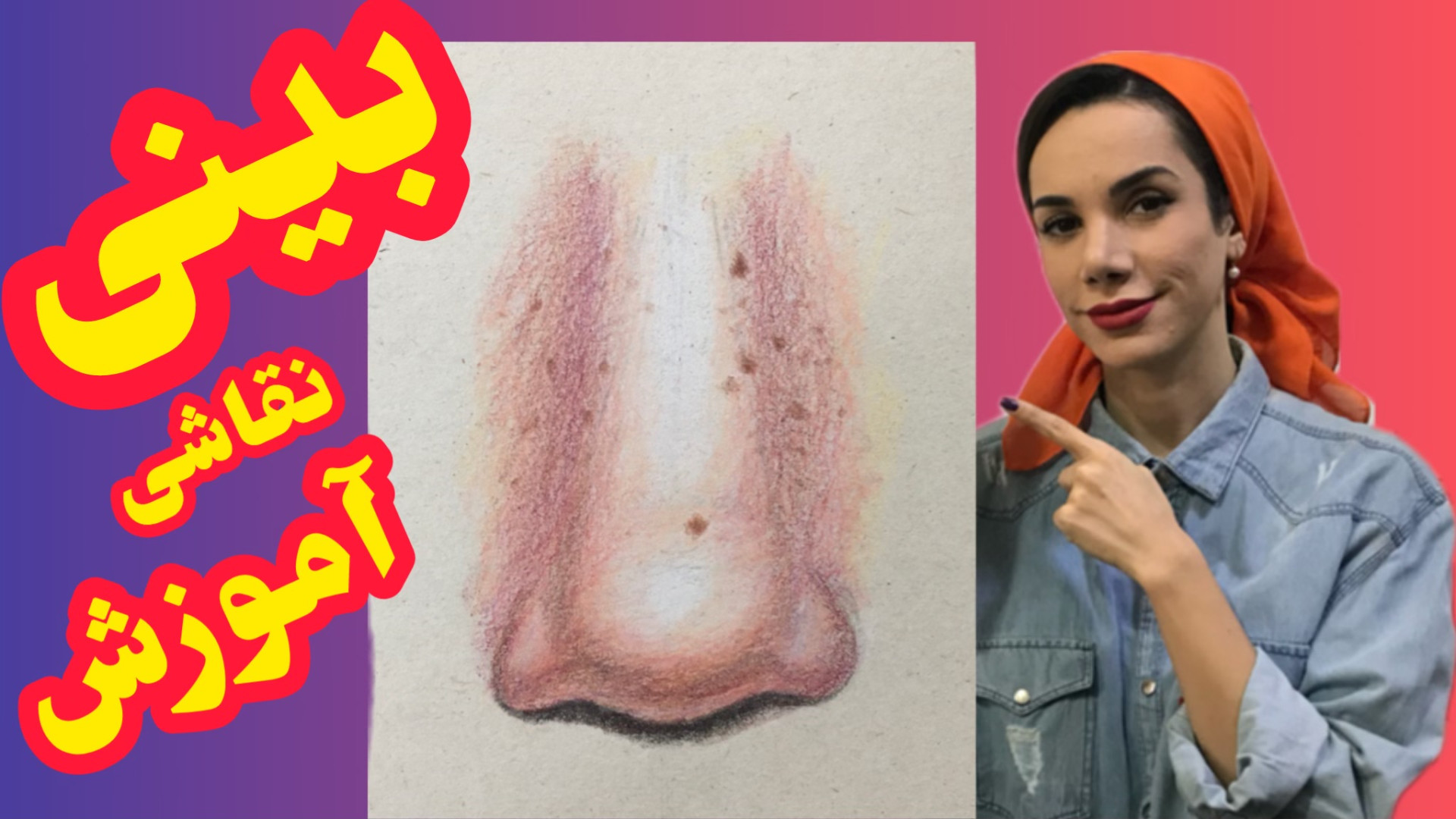 آموزش نقاشی بینی ۲ با مداد رنگی قسمت اول آموزش طراحی بینی