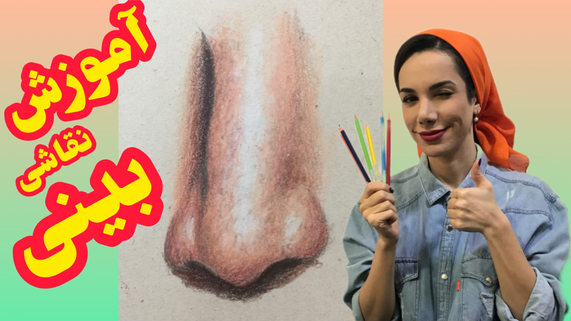 نقاشی بینی مداد رنگی 3 قسمت اول طراحی بینی مداد رنگی