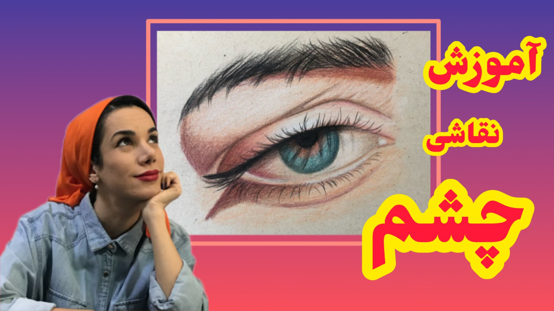 آموزش نقاشی چشم آموزش طراحی چشم طراحی چشم مداد رنگی آموزش نقاشی حرفه ای چشم