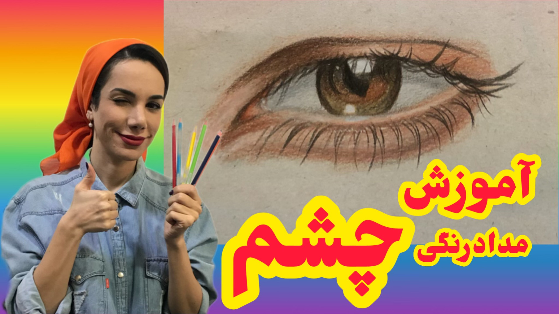 طراحی حرفه ای چشم