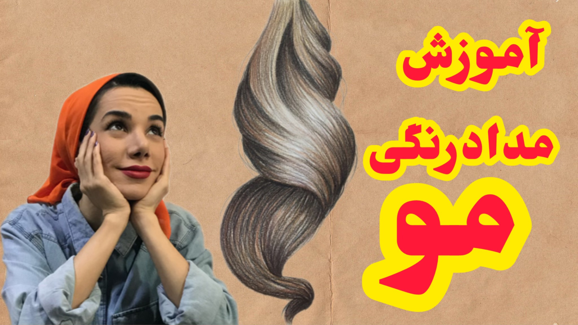 نقاشی مو با مداد رنگی