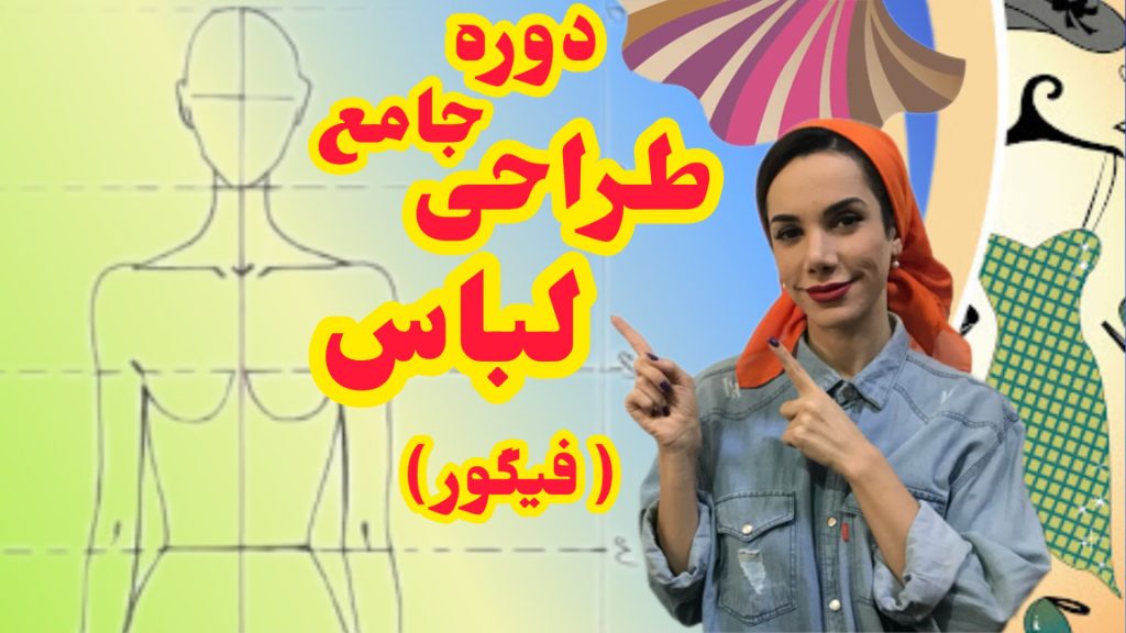 طراحی فیگور طراحی فیگور آسان