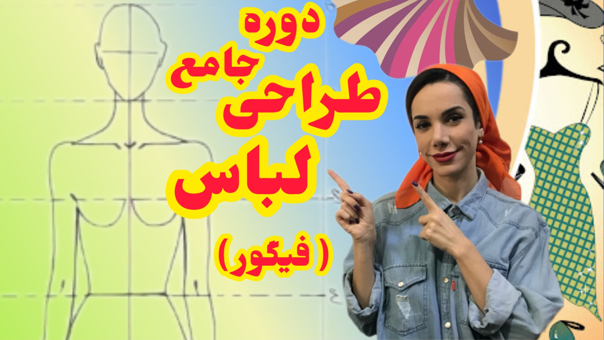 طراحی فیگور طراحی فیگور آسان