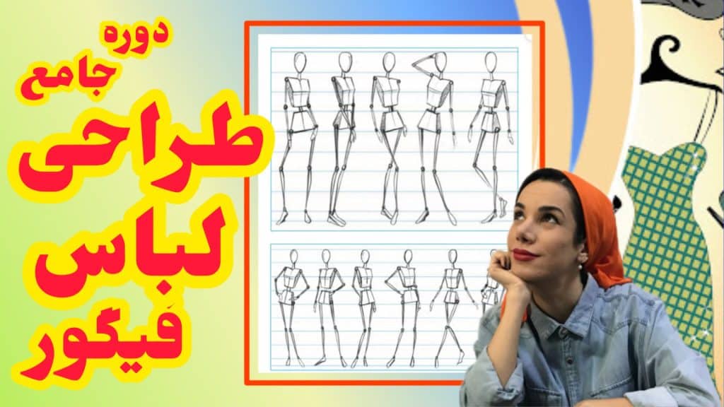 آموزش طراحی فیگور