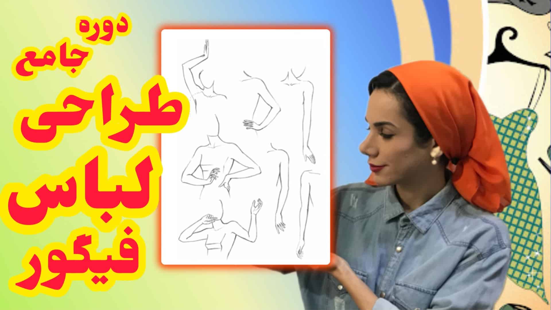 آموزش طراحی فیگور انسان