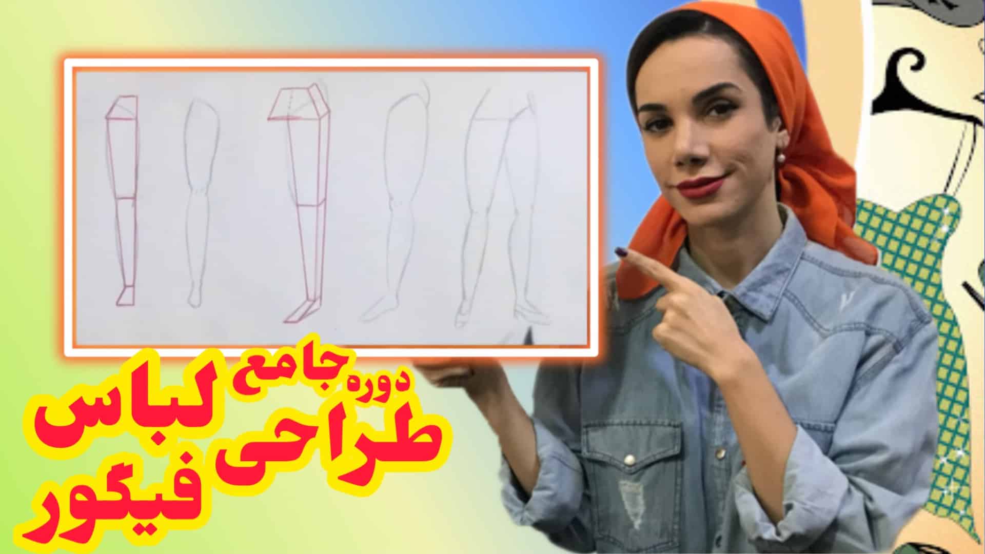 آموزش طراحی فیگور آسان