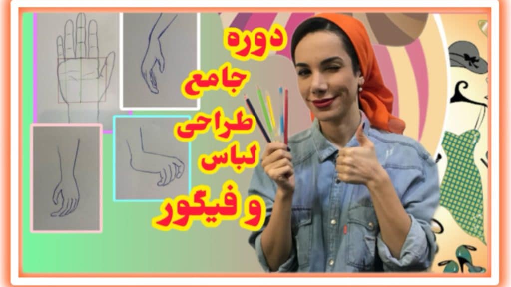 آموزش طراحی فیگور دست