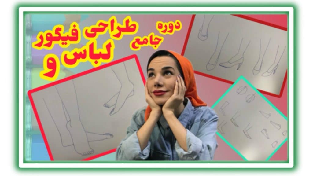 آموزش طراحی فیگور پا