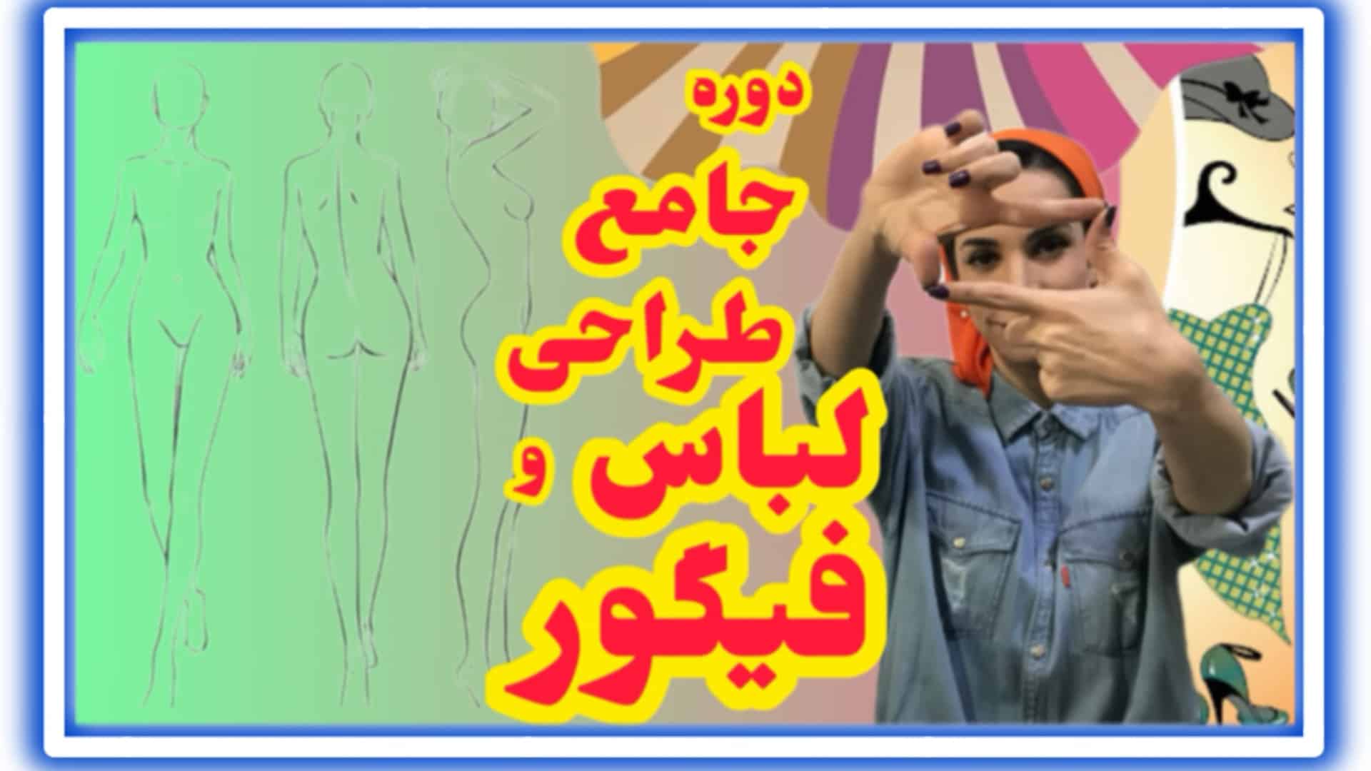 طراحی فیگور بدن انسان