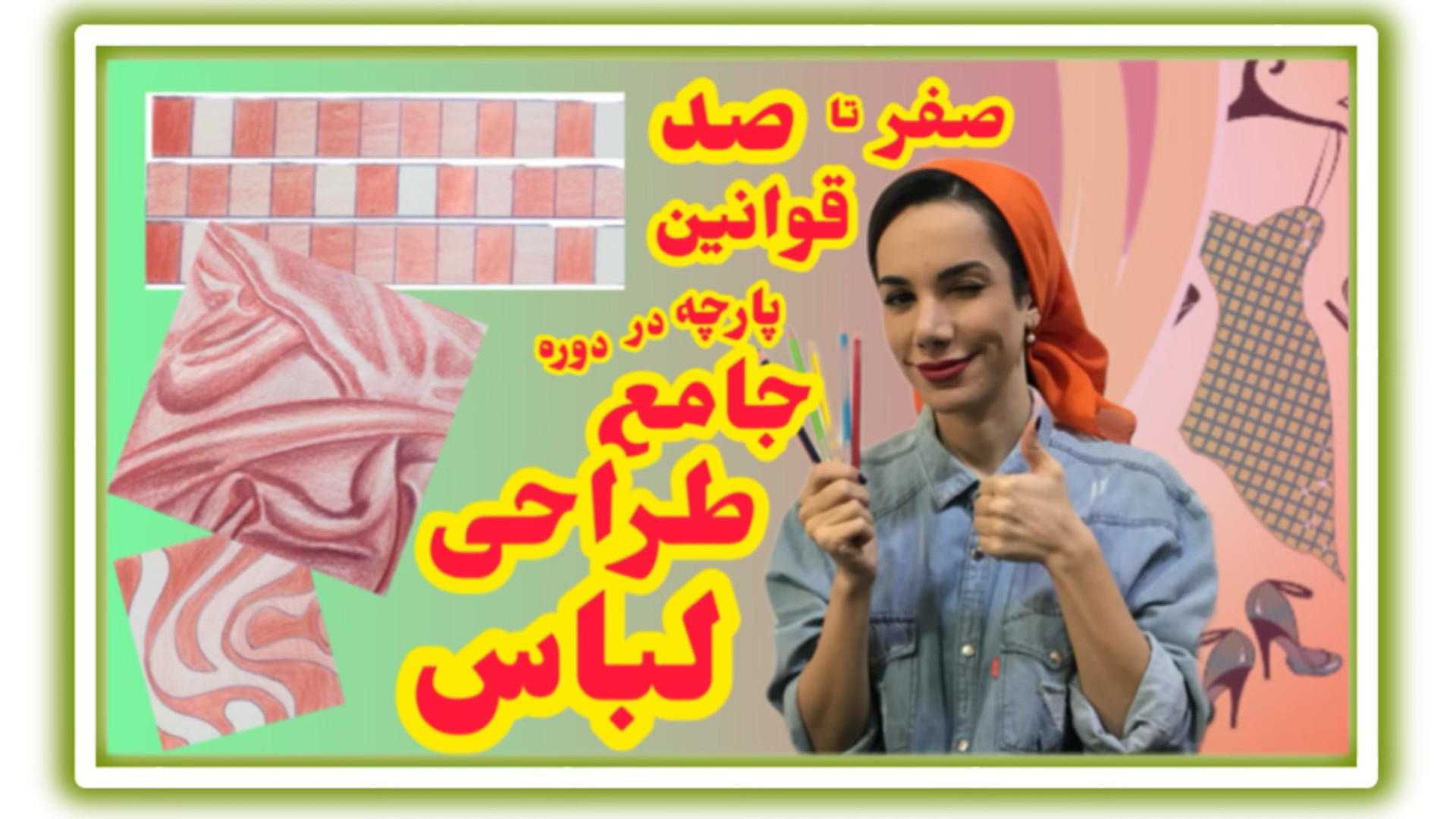 آموزش جنسیت پردازی پارچه