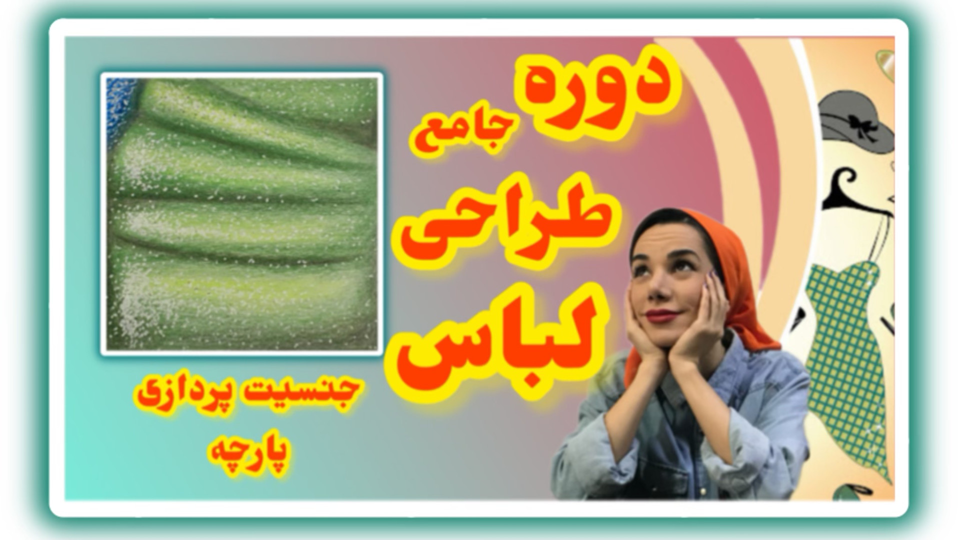آموزش جنسیت سازی پارچه