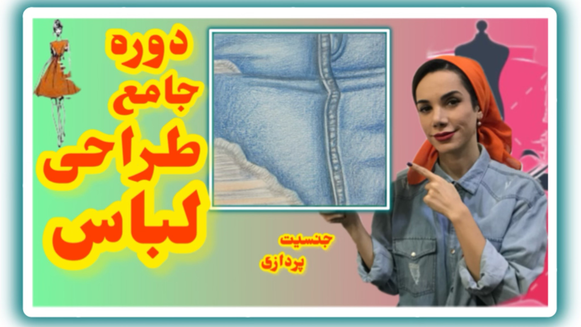 جنسیت سازی پارچه جین