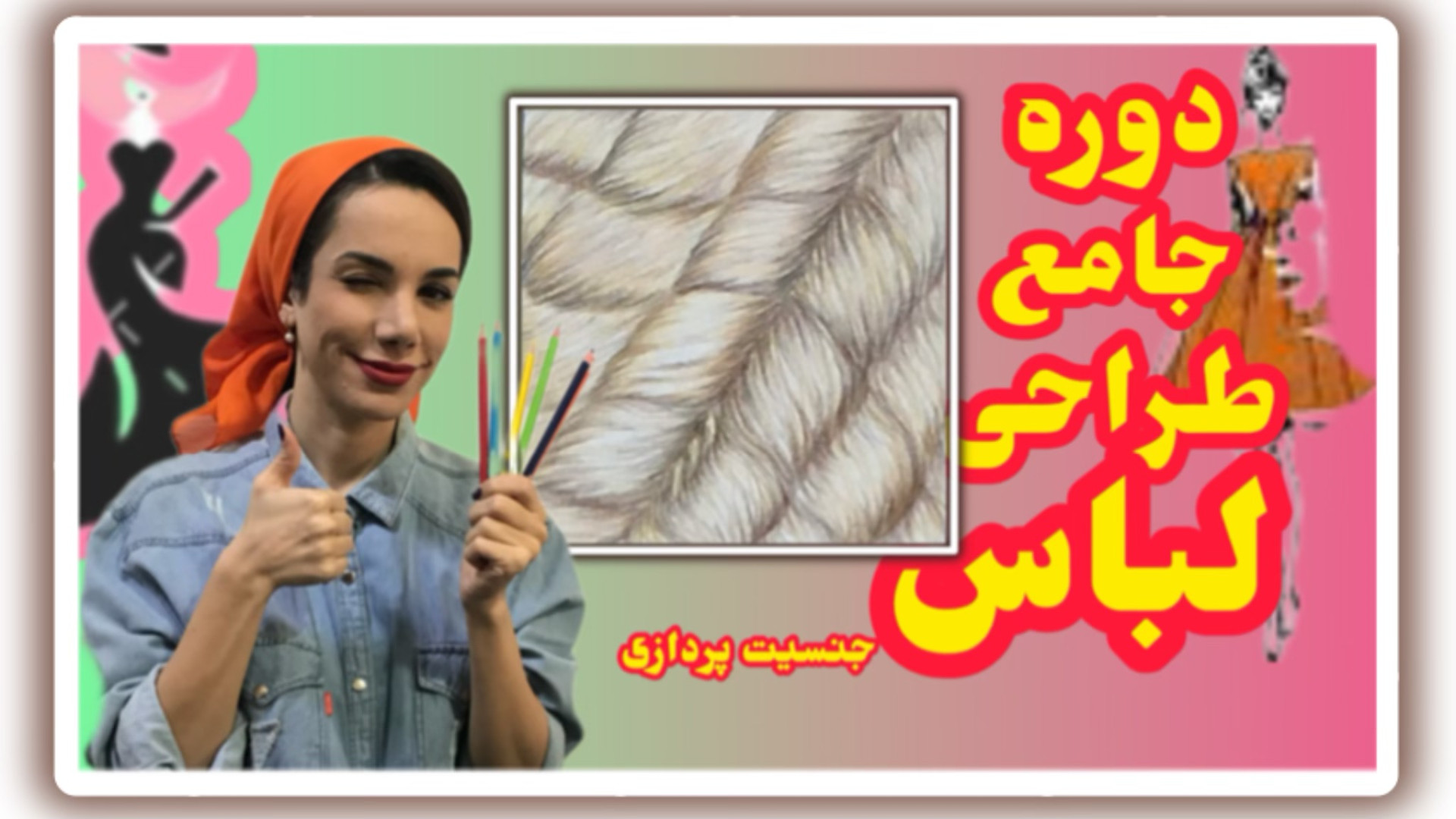 جنسیت سازی پارچه خز