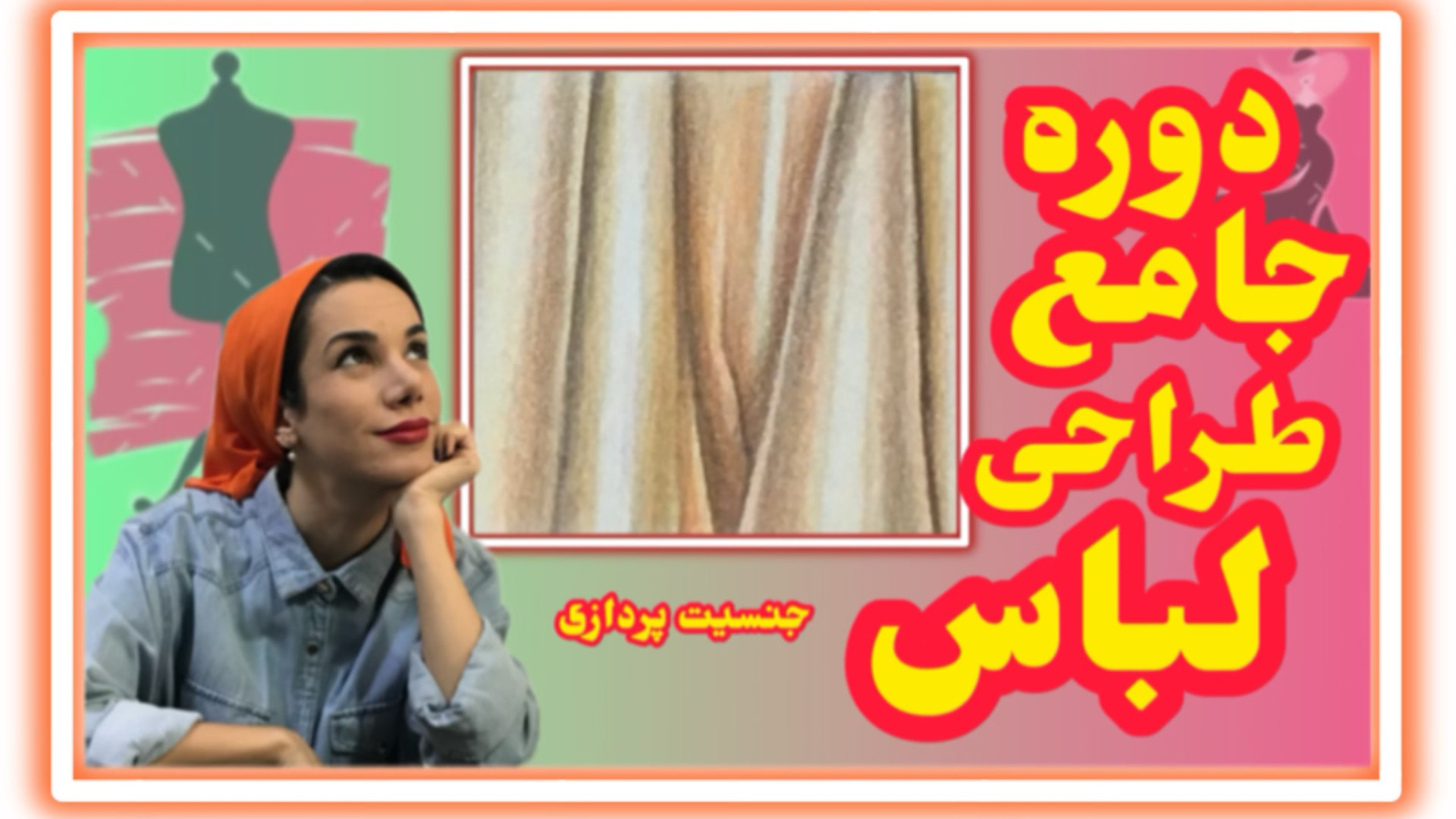 جنسیت سازی پارچه ساتن