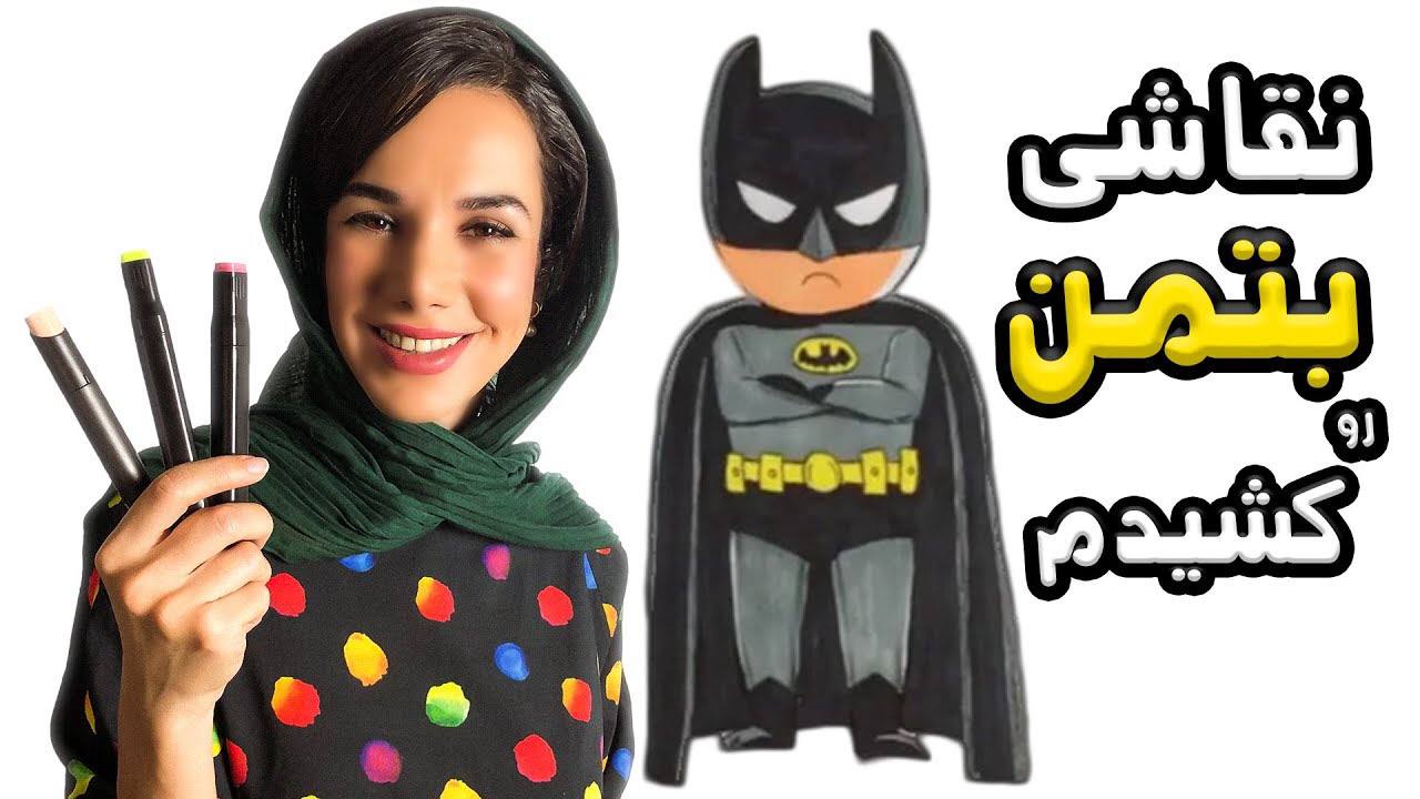 نقاشی پسرانه بتمن