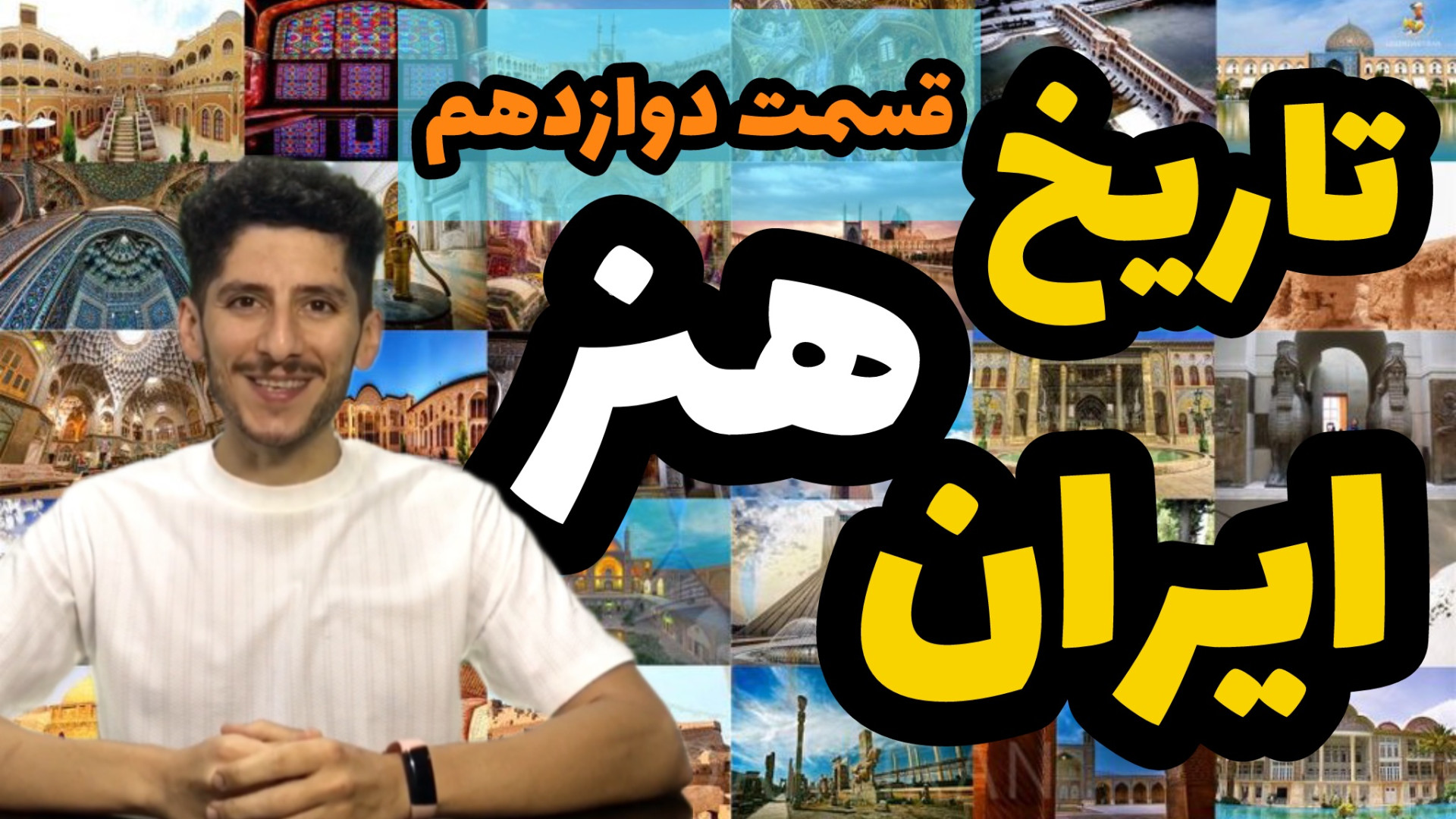 تاریخ هنر ایران هنر دوران صفوی